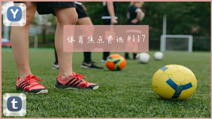 马丁内利长途奔袭AC米兰复仇成功球迷沸腾