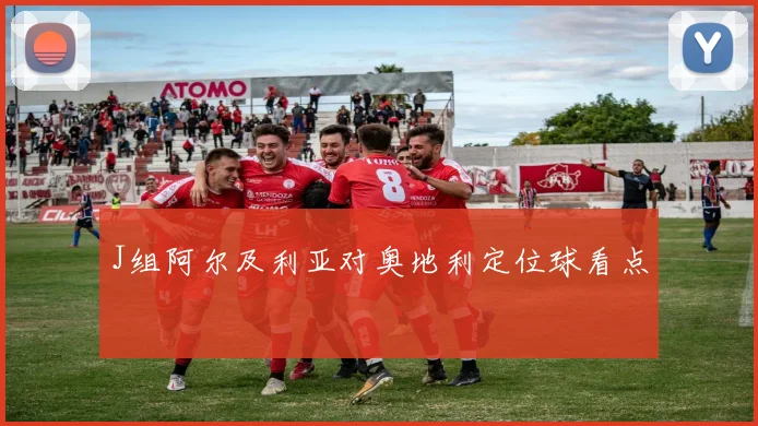 J组阿尔及利亚对奥地利定位球看点