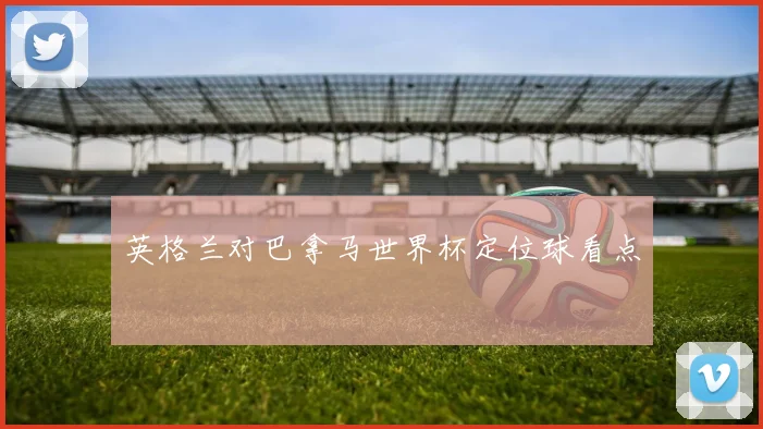 英格兰对巴拿马世界杯定位球看点