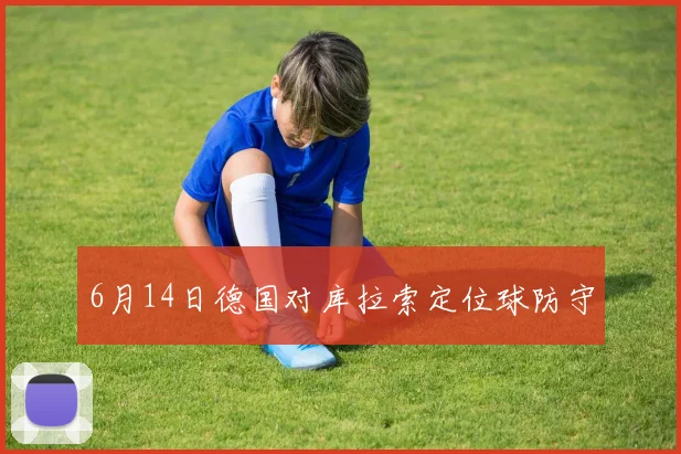 6月14日德国对库拉索定位球防守