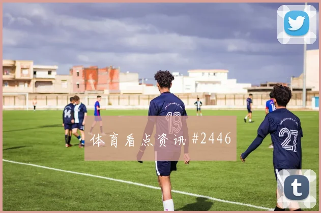 J组奥地利阿尔及利亚赛前比分前瞻