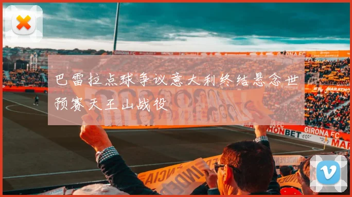 巴雷拉点球争议意大利终结悬念世预赛天王山战役