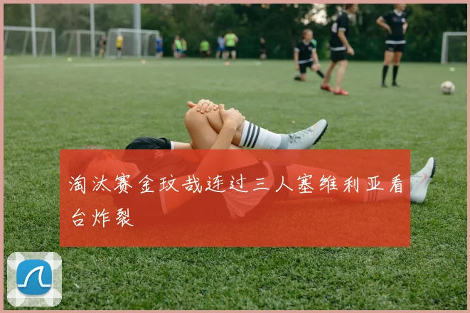 淘汰赛金玟哉连过三人塞维利亚看台炸裂