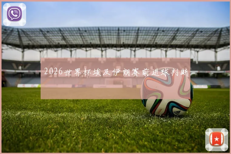 2026世界杯埃及伊朗赛前进球判断