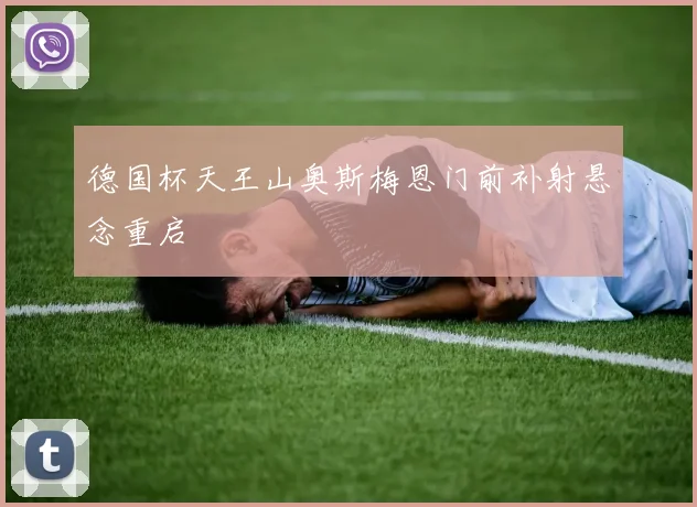 德国杯天王山奥斯梅恩门前补射悬念重启