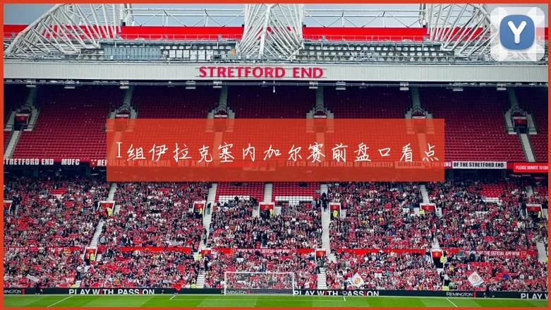 I组伊拉克塞内加尔赛前盘口看点