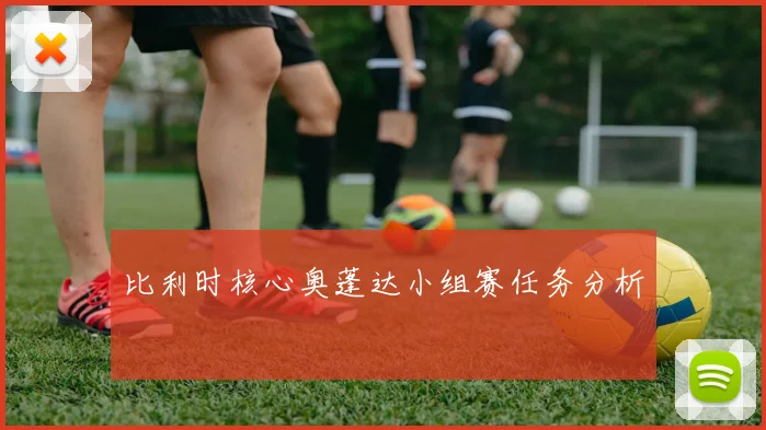 比利时核心奥蓬达小组赛任务分析