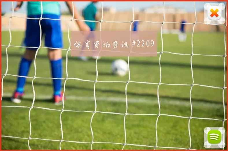 阿根廷vs阿尔及利亚2026世界杯防守强度