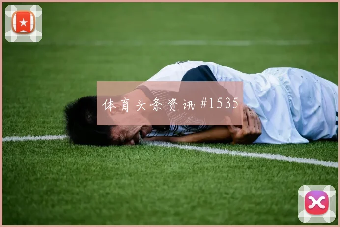 科特迪瓦对库拉索世界杯门将表现