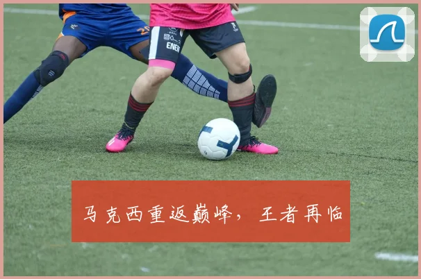 马克西重返巅峰，王者再临