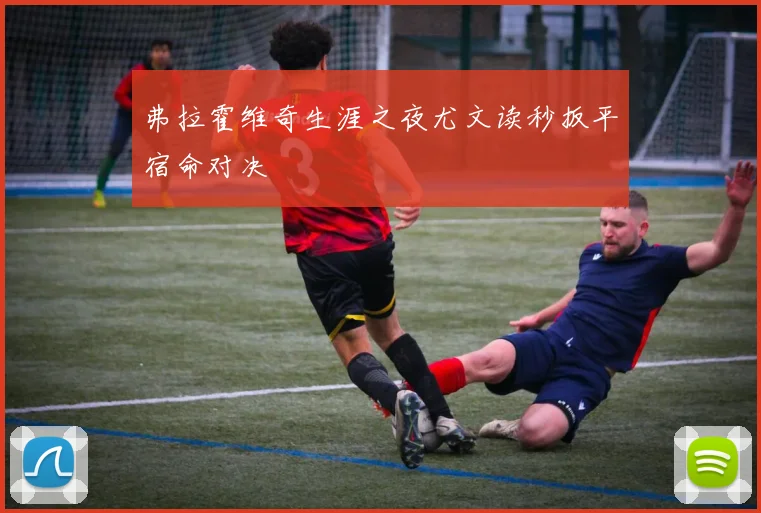 弗拉霍维奇生涯之夜尤文读秒扳平宿命对决