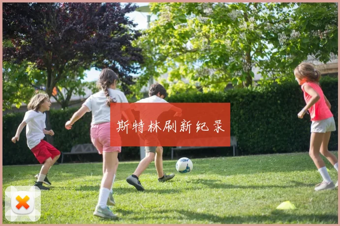 斯特林刷新纪录