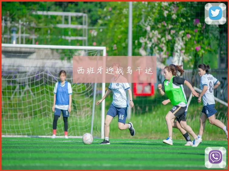 西班牙迎战乌干达