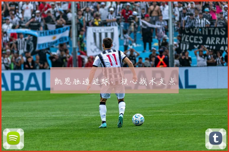 凯恩独造进球，核心战术支点