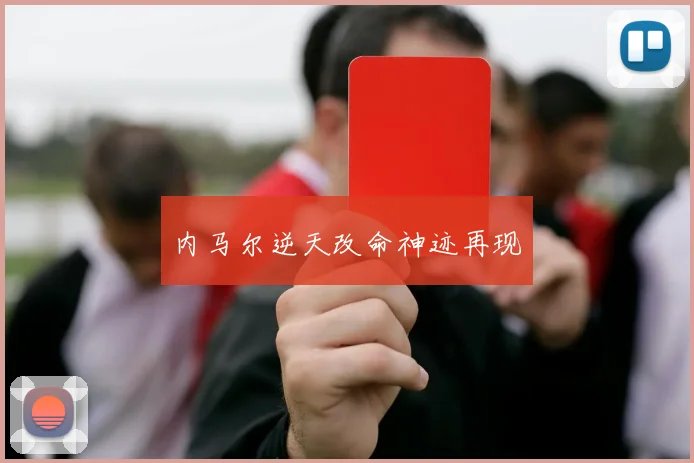 内马尔逆天改命神迹再现