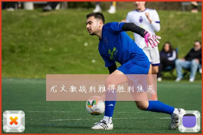 尤文激战利雅得胜利焦点