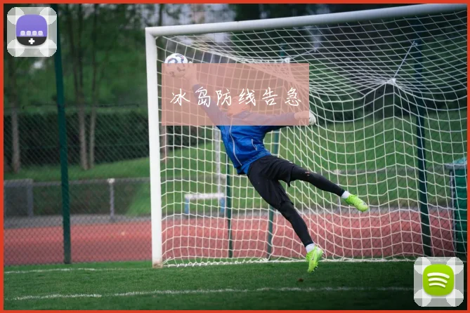 冰岛防线告急