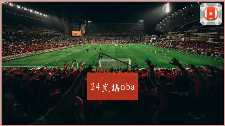 24直播nba