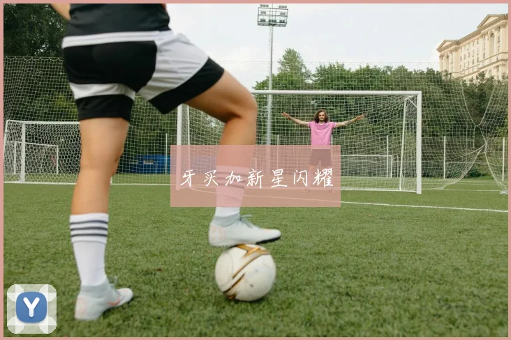 牙买加新星闪耀