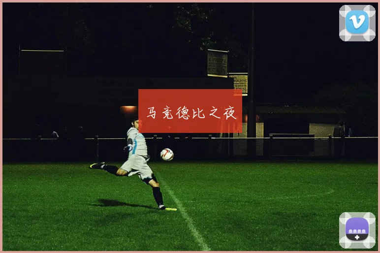 马竞德比之夜