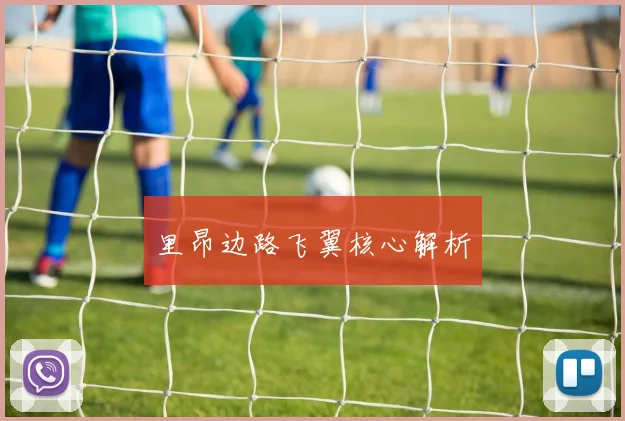里昂边路飞翼核心解析