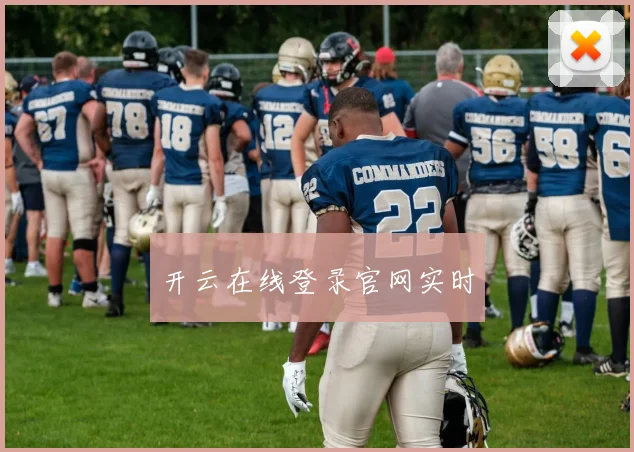开云在线登录官网实时