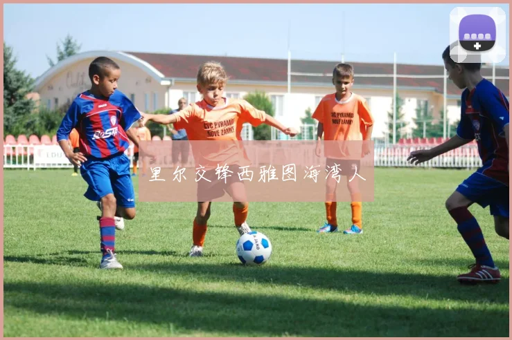 里尔交锋西雅图海湾人