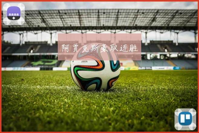 阿贾克斯豪取连胜