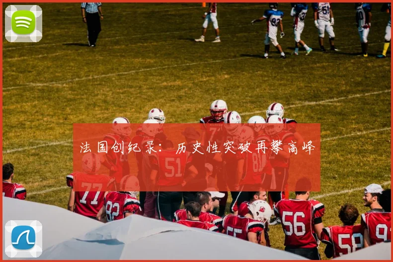 法国创纪录：历史性突破再攀高峰