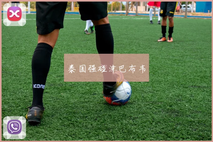 泰国强碰津巴布韦