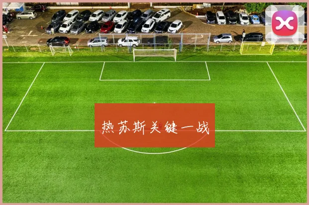 热苏斯关键一战