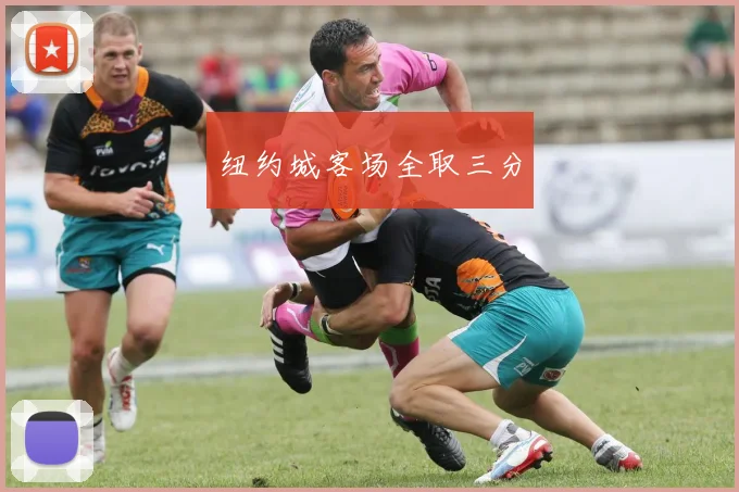 纽约城客场全取三分
