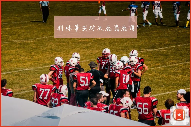 科林蒂安对决鹿岛鹿角