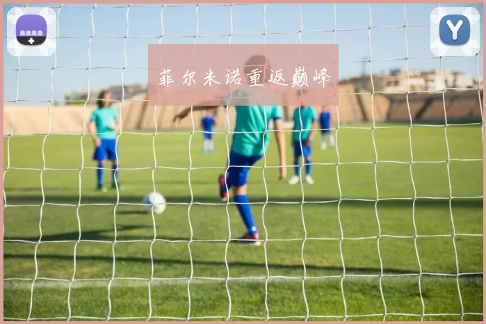 菲尔米诺重返巅峰