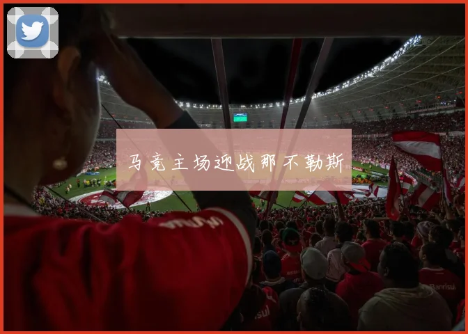 马竞主场迎战那不勒斯