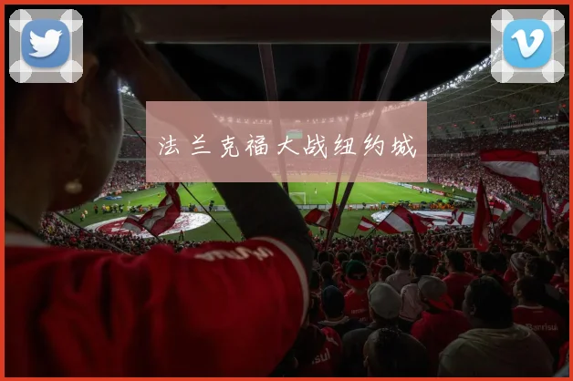 法兰克福大战纽约城
