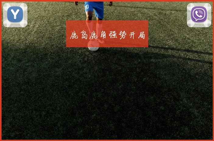 鹿岛鹿角强势开局