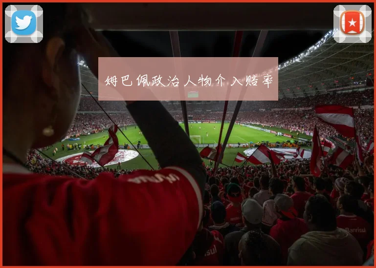 姆巴佩政治人物介入赔率