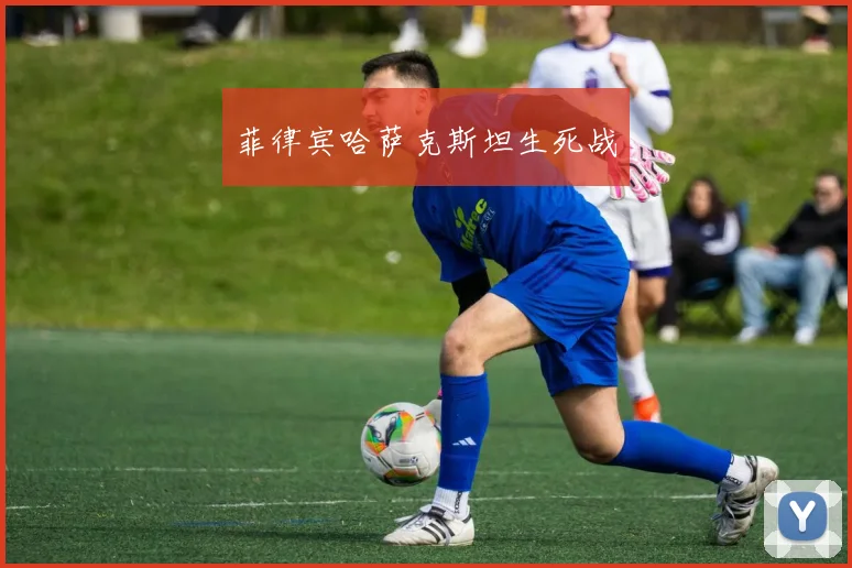 菲律宾哈萨克斯坦生死战