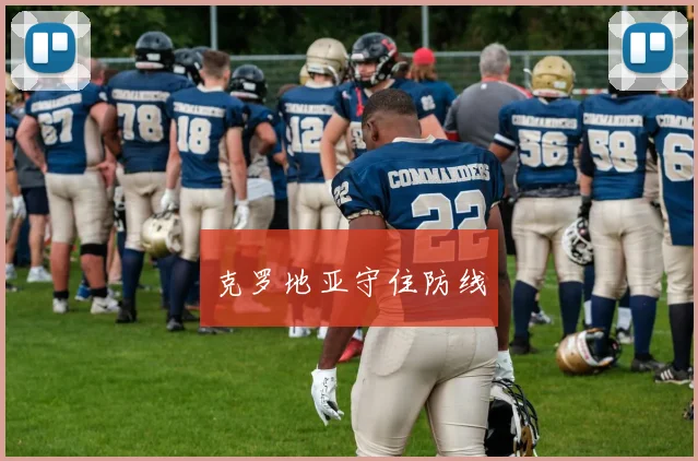 克罗地亚守住防线