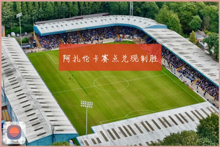 阿扎伦卡赛点兑现制胜