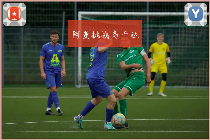 阿曼挑战乌干达