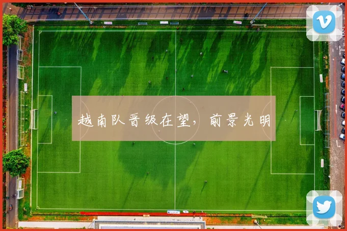 越南队晋级在望，前景光明