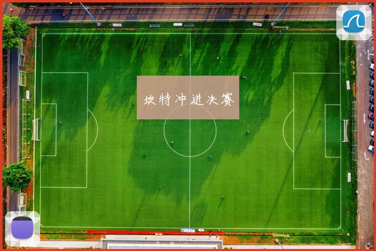 坎特冲进决赛