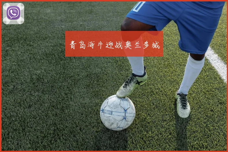 青岛海牛迎战奥兰多城