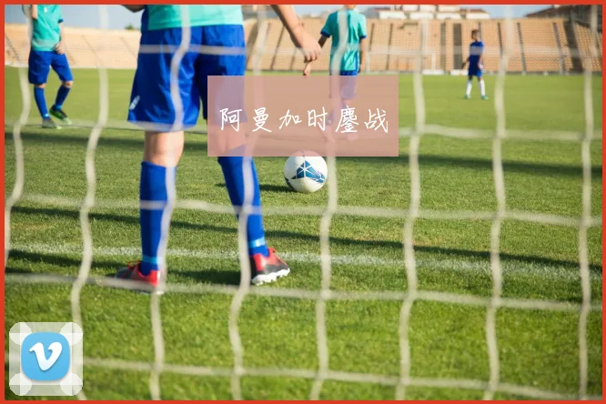 阿曼加时鏖战