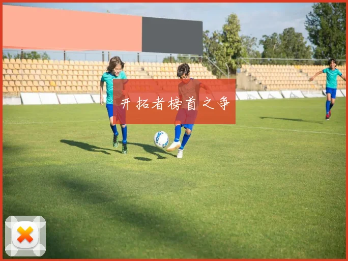 开拓者榜首之争