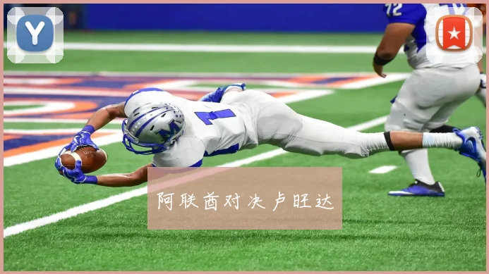 阿联酋对决卢旺达