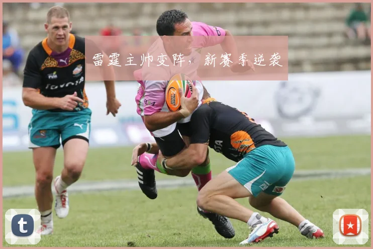 雷霆主帅变阵，新赛季逆袭