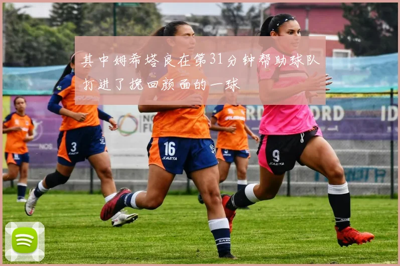 其中姆希塔良在第31分钟帮助球队打进了挽回颜面的一球